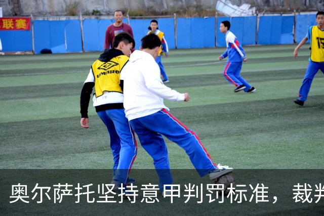 奥尔萨托坚持意甲判罚标准，裁判错误属常态