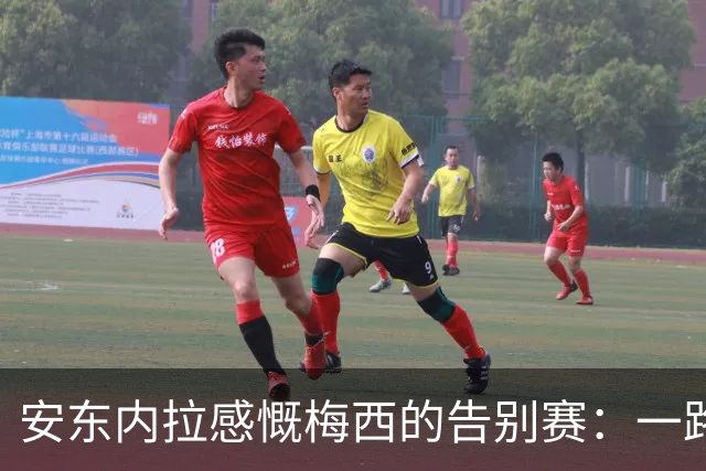 安东内拉感慨梅西的告别赛：一路同行让我倍感自豪