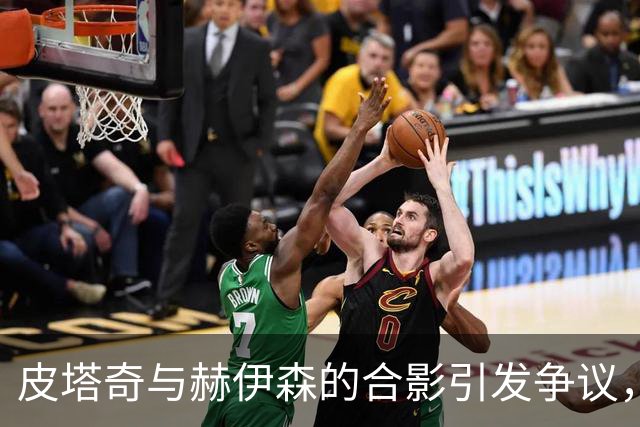 皮塔奇与赫伊森的合影引发争议，驾驶时使用手机遭批评