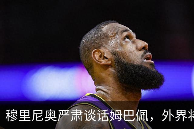 穆里尼奥严肃谈话姆巴佩，外界将给予支持