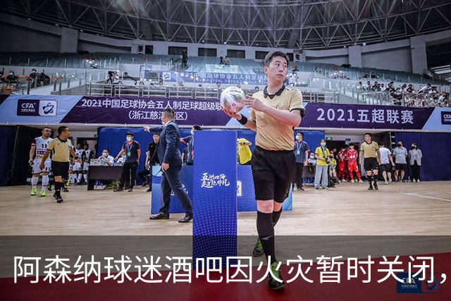 阿森纳球迷酒吧因火灾暂时关闭，球迷需另寻观赛地点