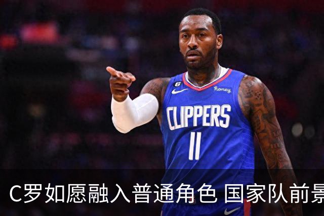 C罗如愿融入普通角色 国家队前景将更佳
